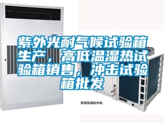 常見問題紫外光耐氣候試驗箱生產，高低溫濕熱試驗箱銷售，沖擊試驗箱批發