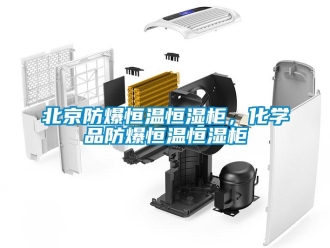 常見問題北京防爆恒溫恒濕柜，化學品防爆恒溫恒濕柜