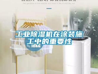 企業新聞工業除濕機在涂裝施工中的重要性