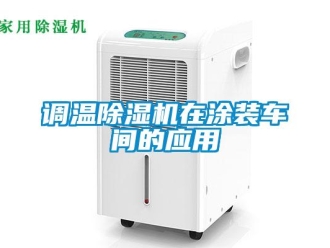 企業新聞調溫除濕機在涂裝車間的應用
