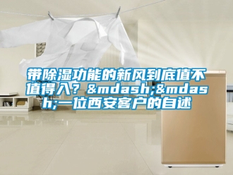 企業新聞帶除濕功能的新風到底值不值得入？——一位西安客戶的自述