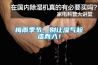 梅雨季節，別讓濕氣趁虛而入！