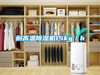 行業新聞耐高溫除濕機15kg／h