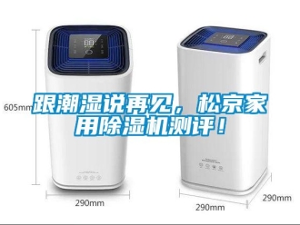 企業新聞跟潮濕說再見，松京家用除濕機測評！