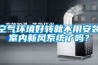 空氣環境好轉就不用安裝室內新風系統了嗎？