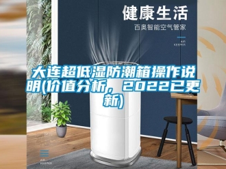 企業新聞大連超低濕防潮箱操作說明(價值分析，2022已更新)