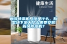 新風除濕機系統是什么，別墅地下室為什么需要安裝新風除濕機？