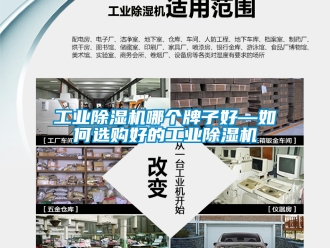 常見問題工業除濕機哪個牌子好—如何選購好的工業除濕機