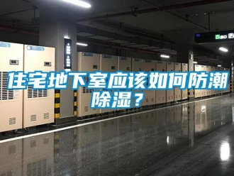 企業新聞住宅地下室應該如何防潮除濕？