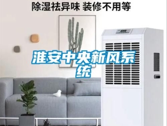 企業新聞淮安中央新風系統