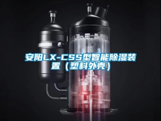 企業新聞安陽LX-CSS型智能除濕裝置（塑料外殼）