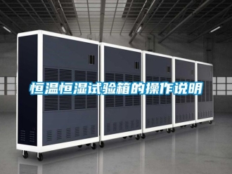 知識百科恒溫恒濕試驗箱的操作說明