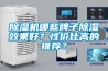 除濕機哪些牌子除濕效果好？性價比高的推薦？