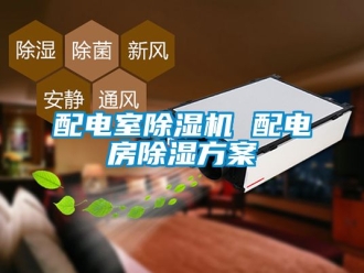 行業新聞配電室除濕機 配電房除濕方案