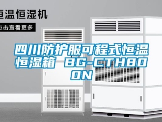 知識百科四川防護服可程式恒溫恒濕箱 BG-CTH800N