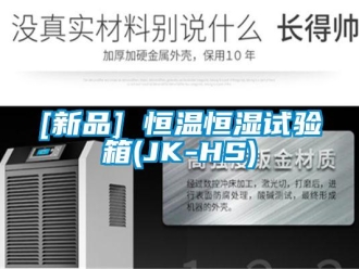常見問題[新品] 恒溫恒濕試驗箱(JK-HS)