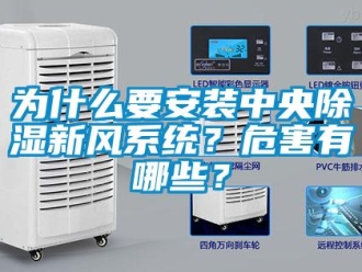 知識百科為什么要安裝中央除濕新風系統？危害有哪些？