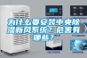為什么要安裝中央除濕新風系統？危害有哪些？