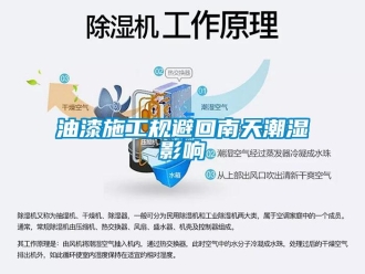 知識百科油漆施工規避回南天潮濕影響