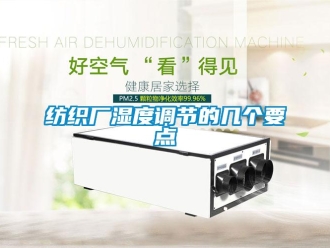 企業新聞紡織廠濕度調節的幾個要點