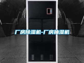 企業新聞廠房除濕機-廠房抽濕機