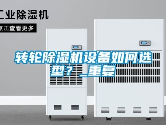 常見問題轉輪除濕機設備如何選型？_重復