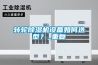 轉輪除濕機設備如何選型？_重復