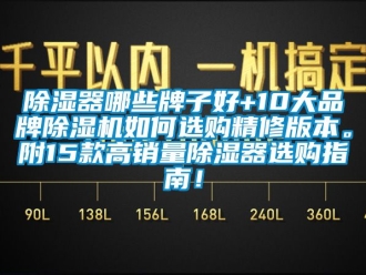 企業新聞除濕器哪些牌子好+10大品牌除濕機如何選購精修版本。附15款高銷量除濕器選購指南！