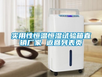 知識百科實用性恒溫恒濕試驗箱直銷廠家 返回列表頁