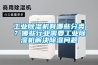 工業除濕機有哪些分類？哪些行業需要工業除濕機解決除濕問題
