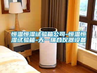 知識百科恒溫恒濕試驗箱公司-恒溫恒濕試驗箱-天一瑞合儀器設備