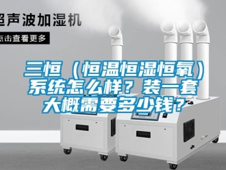 知識百科三恒（恒溫恒濕恒氧）系統怎么樣？裝一套大概需要多少錢？