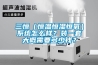 三恒（恒溫恒濕恒氧）系統怎么樣？裝一套大概需要多少錢？