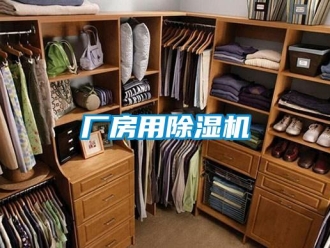 企業新聞廠房用除濕機