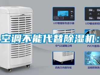 行業新聞空調不能代替除濕機：