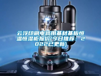 知識百科云浮印刷電路用基材基板恒溫恒濕柜報價(今日推薦：2022已更新)