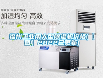 常見問題福州工業用大型除濕機價格(【圖】2022已更新)