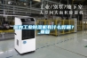 國內工業除濕機有什么弊端？_重復