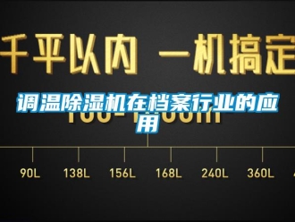 企業新聞調溫除濕機在檔案行業的應用