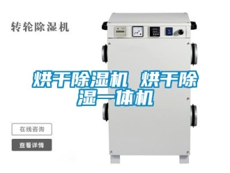 行業新聞烘干除濕機 烘干除濕一體機
