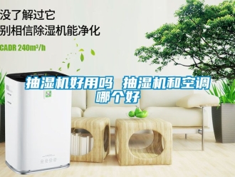 企業新聞抽濕機好用嗎 抽濕機和空調哪個好