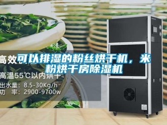 行業新聞可以排濕的粉絲烘干機，米粉烘干房除濕機