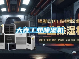 常見問題大連工業除濕機