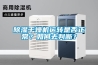 除濕干燥機運轉是否正常？如何去判斷？
