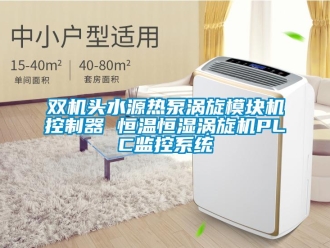 知識百科雙機頭水源熱泵渦旋模塊機控制器 恒溫恒濕渦旋機PLC監控系統