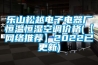 樂山松越電子電器廠恒溫恒濕空調價格(【網絡推薦】2022已更新)