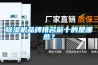 除濕機品牌排名前十的是哪些？