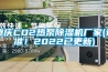 重慶CO2熱泵除濕機廠家(認準！2022已更新)