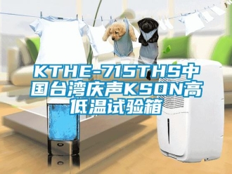 常見問題KTHE-715THS中國臺灣慶聲KSON高低溫試驗箱