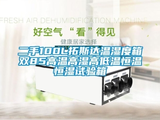 知識百科二手100L拓斯達溫濕度箱雙85高溫高濕高低溫恒溫恒濕試驗箱